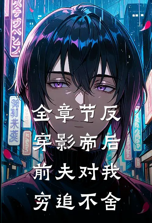 全章节反穿影帝后，前夫对我穷追不舍
