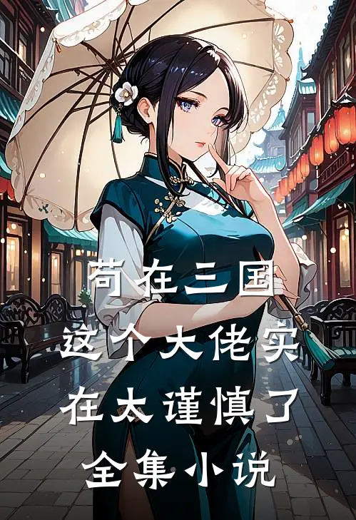 苟在三国：这个大佬实在太谨慎了全集小说