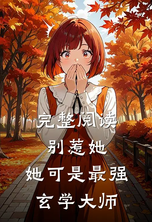 完整阅读别惹她，她可是最强玄学大师