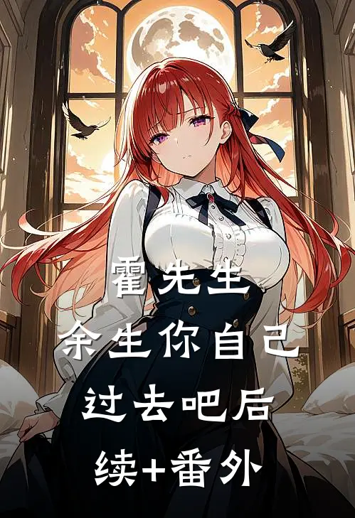 霍先生，余生你自己过去吧后续+番外