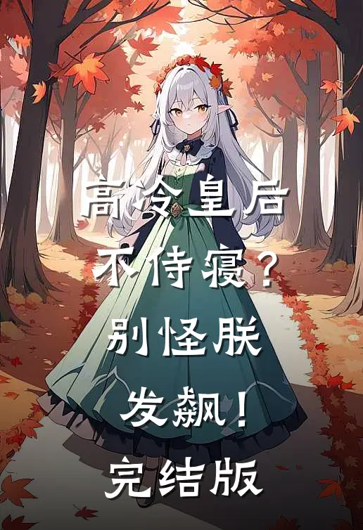 高冷皇后不侍寝？别怪朕发飙！完结版