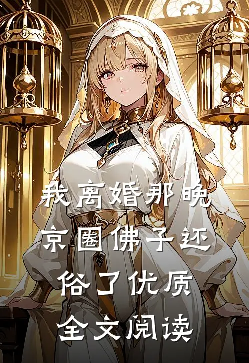 我离婚那晚，京圈佛子还俗了优质全文阅读