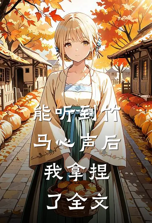 能听到竹马心声后，我拿捏了全文