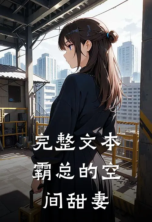 完整文本霸总的空间甜妻