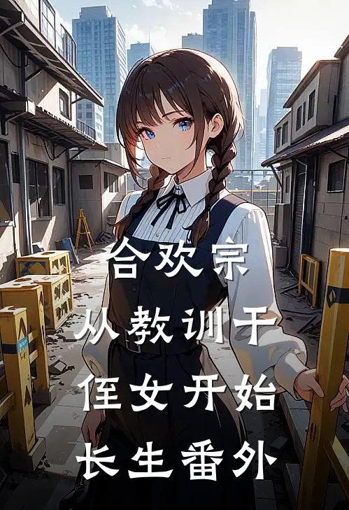 合欢宗，从教训干侄女开始长生番外