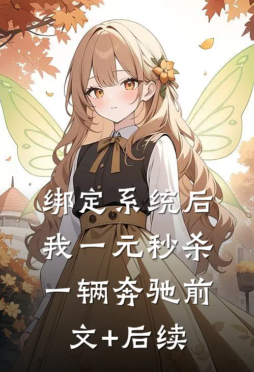 绑定系统后，我一元秒杀一辆奔驰前文+后续