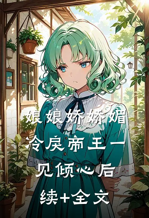 娘娘娇娇媚，冷戾帝王一见倾心后续+全文