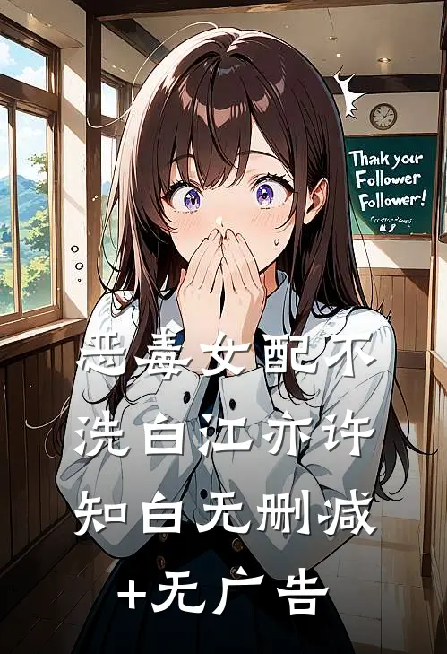 恶毒女配不洗白江亦许知白无删减+无广告