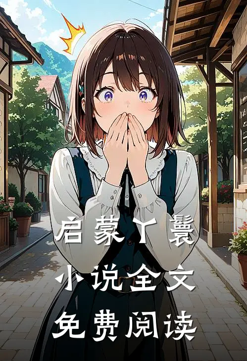 启蒙丫鬟小说全文免费阅读