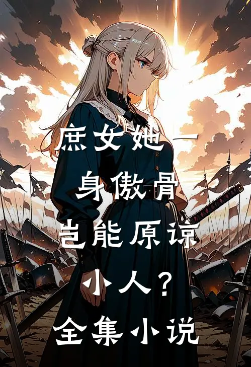 庶女她一身傲骨，岂能原谅小人？全集小说