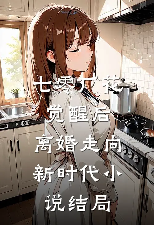 七零厂花觉醒后，离婚走向新时代小说结局