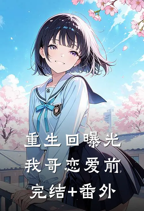 重生回曝光我哥恋爱前完结+番外