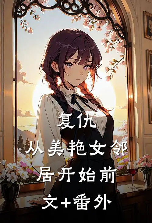 复仇，从美艳女邻居开始前文+番外