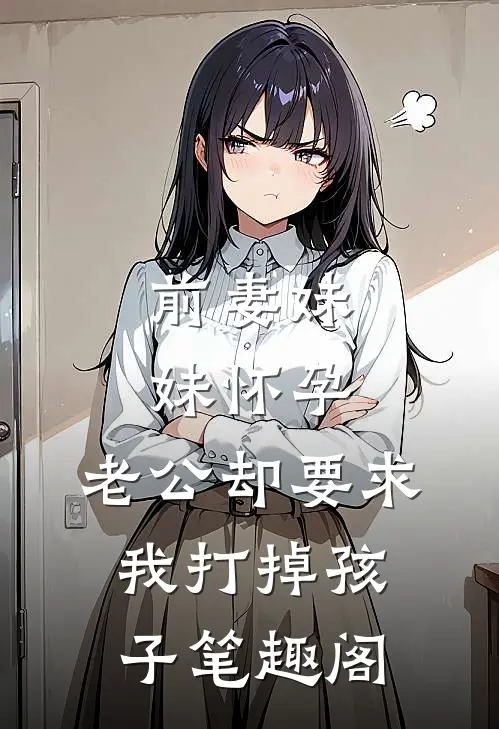 前妻妹妹怀孕，老公却要求我打掉孩子笔趣阁