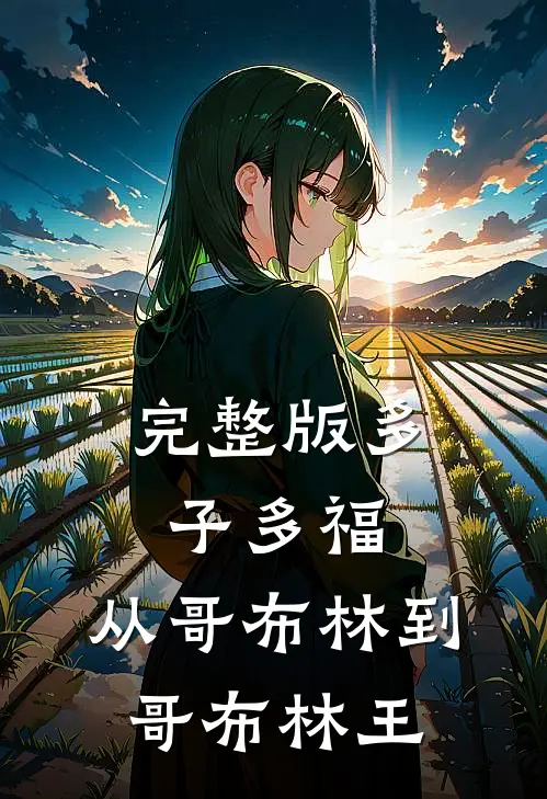 完整版多子多福：从哥布林到哥布林王