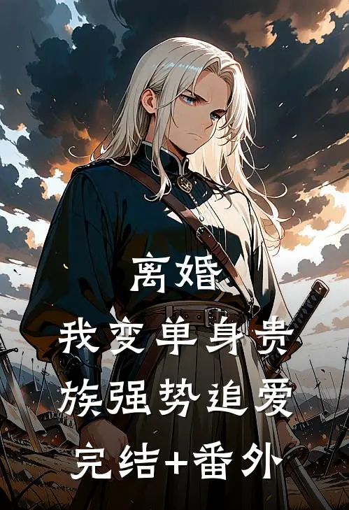 离婚：我变单身贵族强势追爱完结+番外