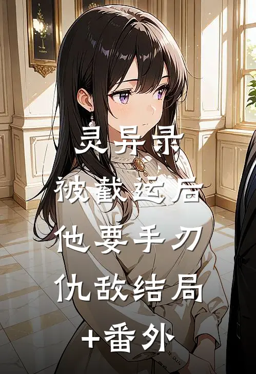 灵异录：被截运后，他要手刃仇敌结局+番外