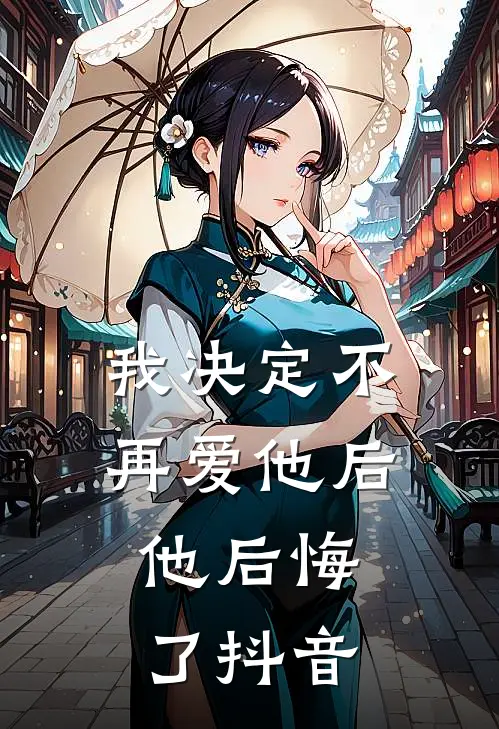 我决定不再爱他后，他后悔了抖音