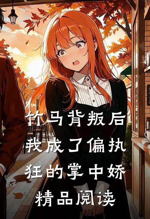 竹马背叛后,我成了偏执狂的掌中娇精品阅读