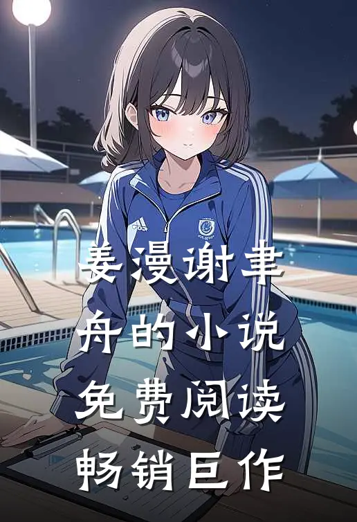 姜漫谢聿舟的小说免费阅读畅销巨作