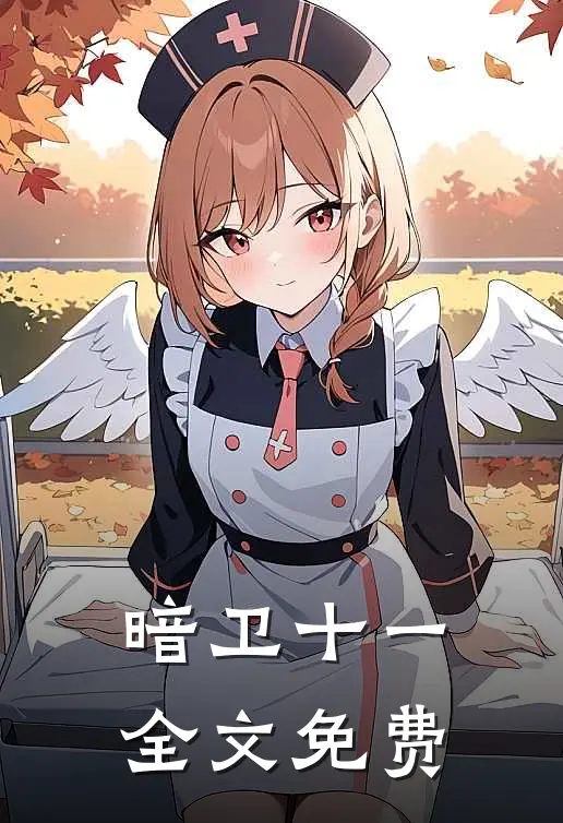 暗卫十一全文免费