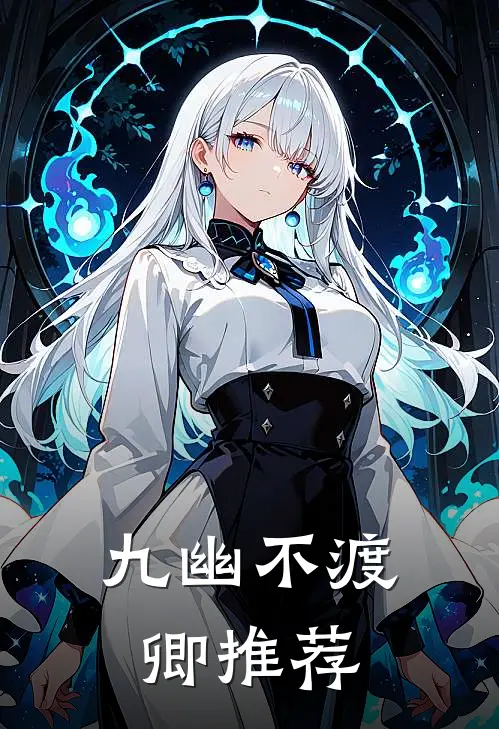 九幽不渡卿推荐