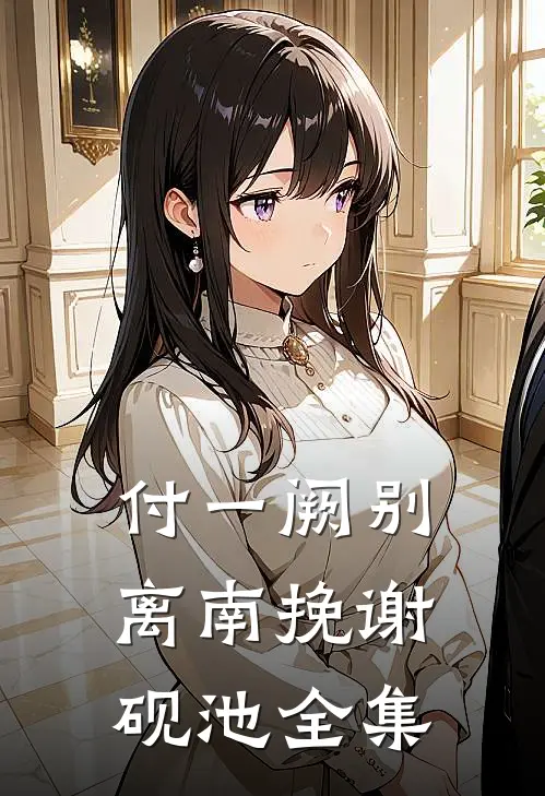 付一阙别离南挽谢砚池全集