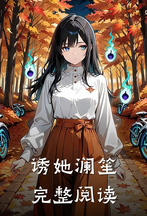 诱她 澜笙完整阅读