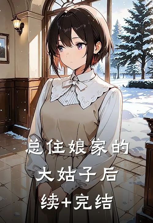 总住娘家的大姑子后续+完结
