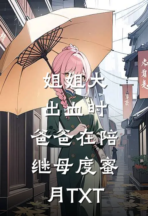 姐姐大出血时，爸爸在陪继母度蜜月TXT