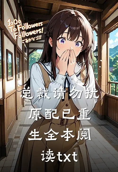 总裁请勿扰,原配已重生全本阅读txt