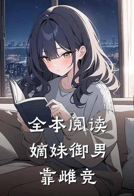 全本阅读嫡妹御男靠雌竞