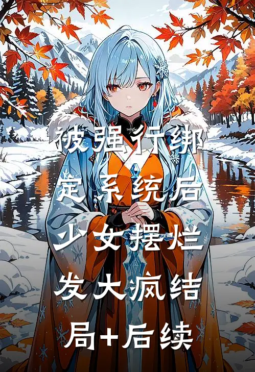被强行绑定系统后，少女摆烂发大疯结局+后续