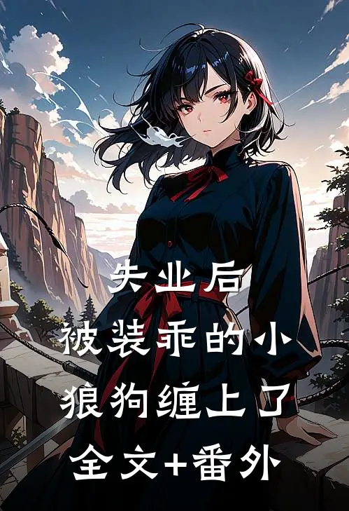 失业后，被装乖的小狼狗缠上了全文+番外