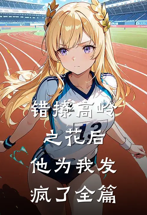 错撩高岭之花后,他为我发疯了全篇在线阅读