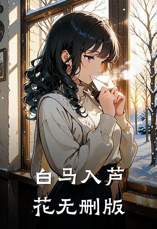 白马入芦花无删版