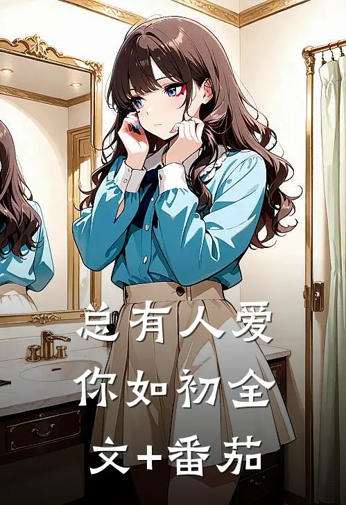 总有人爱你如初全文+番茄