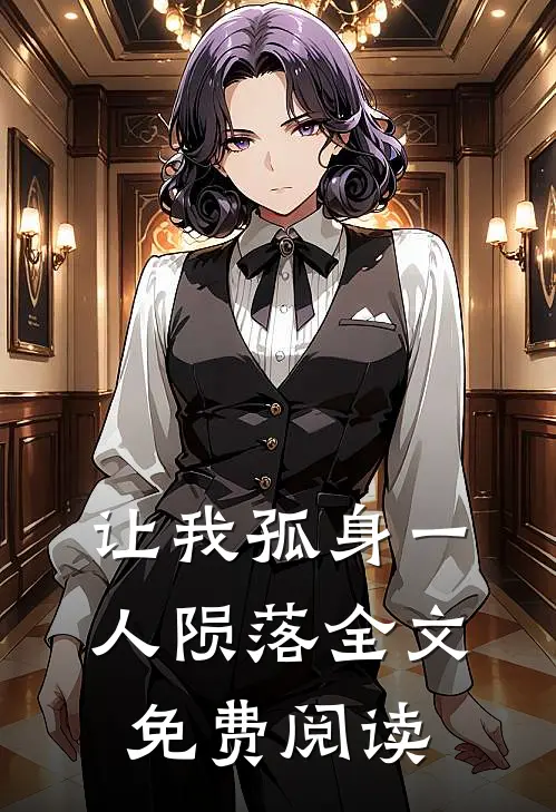 让我孤身一人陨落全文免费阅读