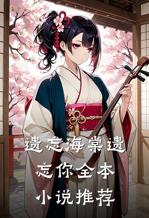 遗忘海棠遗忘你全本小说推荐