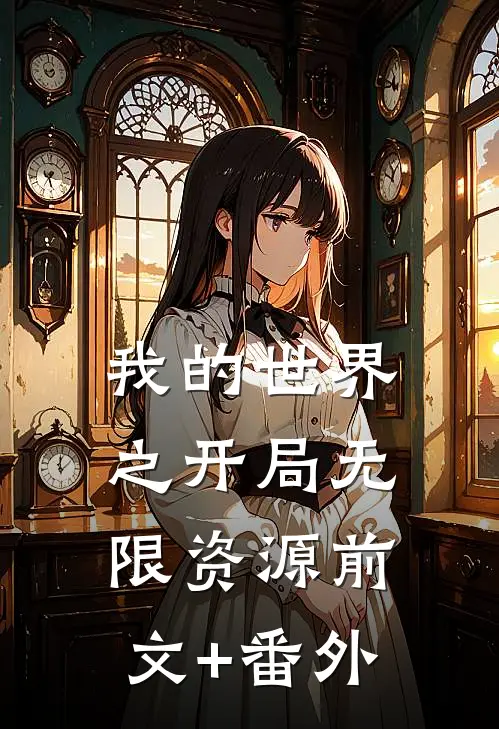 我的世界之开局无限资源前文+番外