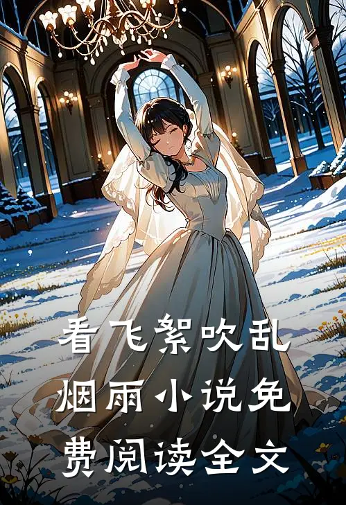 看飞絮吹乱烟雨小说免费阅读全文