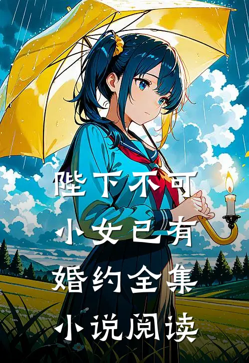 陛下不可，小女已有婚约全集小说阅读
