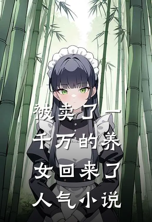 被卖了一千万的养女回来了人气小说