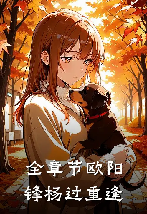全章节欧阳锋杨过重逢