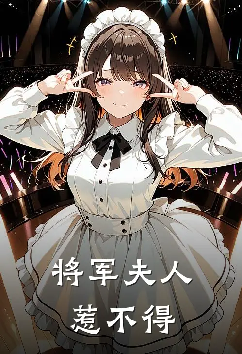 将军夫人惹不得