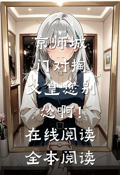 京师城门对掏，父皇您别怂啊！在线阅读全本阅读