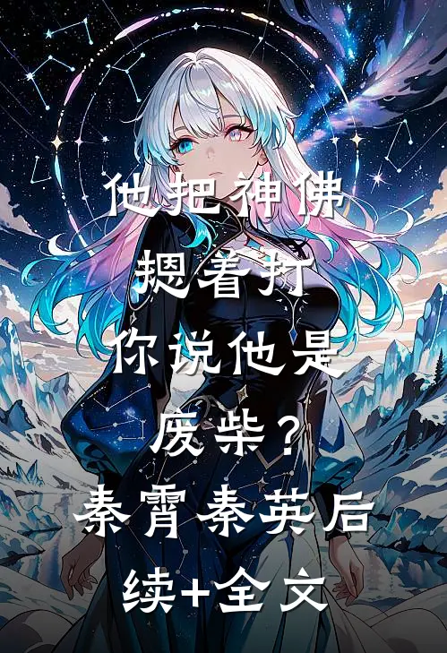 他把神佛摁着打，你说他是废柴？秦霄秦英后续+全文