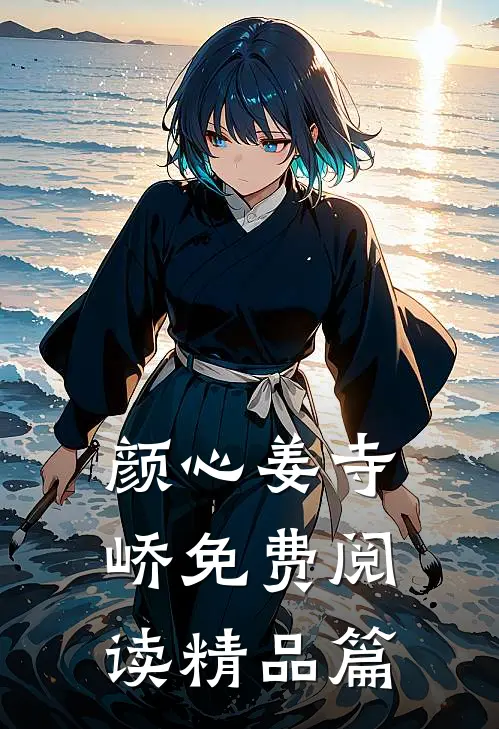 颜心姜寺峤免费阅读精品篇