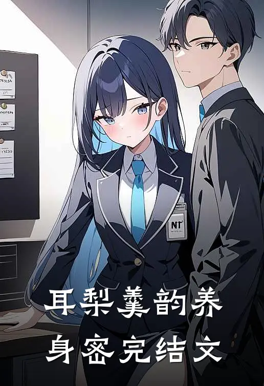 耳梨羹韵养身密完结文