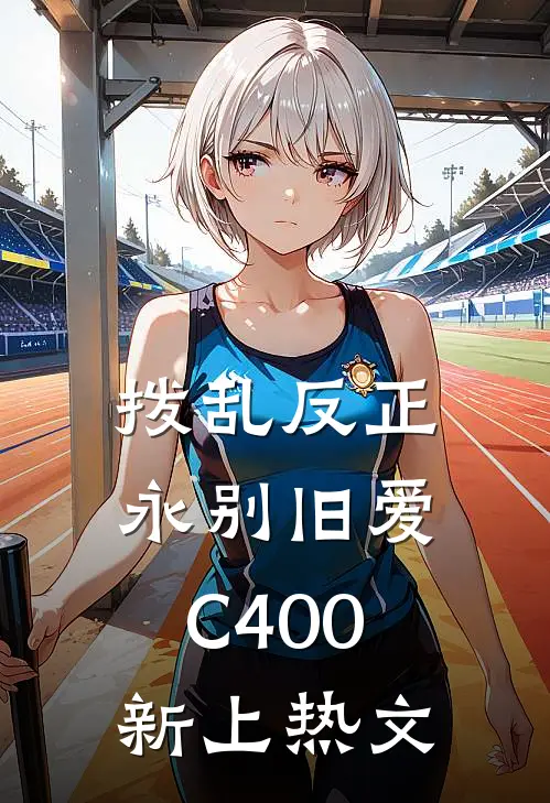 拨乱反正，永别旧爱C400新上热文